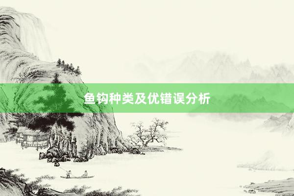 鱼钩种类及优错误分析