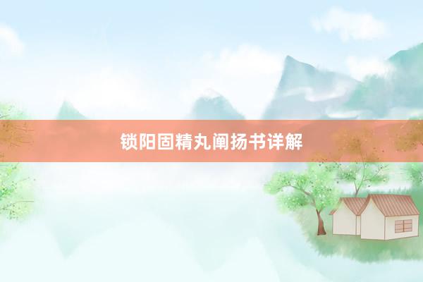 锁阳固精丸阐扬书详解