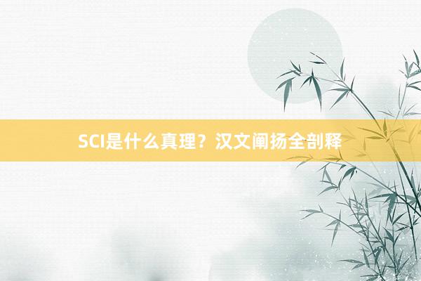 SCI是什么真理？汉文阐扬全剖释